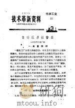技术革新资料  化学工业  10（1959 PDF版）
