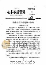 技术革新资料  化学工业  11  化工原料（1959 PDF版）