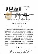 技术革新资料  化学工业  25（1959 PDF版）