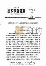 技术革新资料 化学工业 26 1959 PDF电子版封面