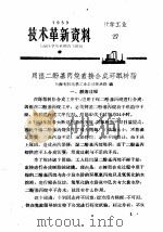 技术革新资料  化学工业  27（1959 PDF版）