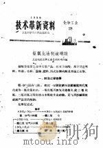 技术革新资料  化学工业  28（1959 PDF版）