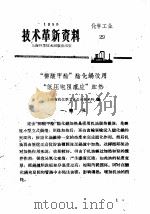 技术革新资料  化学工业  29（1959 PDF版）