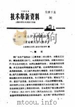 技术革新资料  化学工业  30（1959 PDF版）