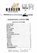 技术革新资料  化学工业  31（1959 PDF版）