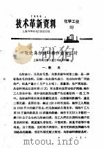 技术革新资料  化学工业  33（1959 PDF版）