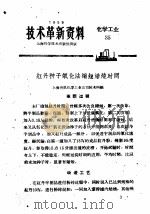 技术革新资料 化学工业 35 1959 PDF电子版封面