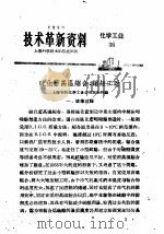 技术革新资料  化学工业  38（1959 PDF版）