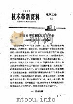 技术革新资料  化学工业  41（1959 PDF版）