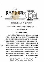 技术革新资料  化学工业  43（1959 PDF版）