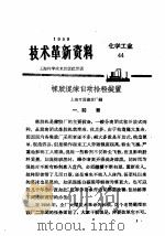 技术革新资料  化学工业  44（1959 PDF版）
