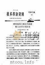技术革新资料 化学工业 45 1959 PDF电子版封面