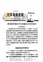 技术革新资料  化学工业  46（1959 PDF版）
