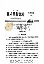 技术革新资料  化学工业  47（1959 PDF版）