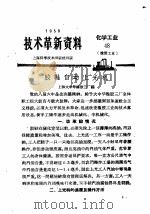 技术革新资料  化学工业  48（1959 PDF版）