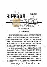 技术革新资料  化学工业  49（1959 PDF版）