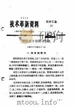 技术革新资料  化学工业  50（1959 PDF版）
