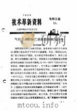 技术革新资料  化学工业  51（1959 PDF版）