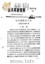 技术革新资料  化学工业  52（1959 PDF版）