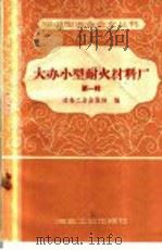 大办小型耐火材料厂 第1辑 1958 PDF电子版封面 15062·1179 冶金工业出版社编