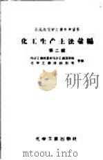 全民办化学工业参考资料  化工生产土法汇编  第2辑  土法硫酸和土法制碱   1958  PDF电子版封面  15063·0264  化学工业部基本化学工业设计院，化学工业部计划司编 