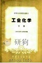 中等专业学校交流讲义  工业化学  下（1961 PDF版）