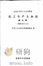 全民办化学工业参考资料 化工生产土办法 第5辑 有机化学工业 1958 PDF电子版封面 15063·0317 化学工业出版社图书编辑部编
