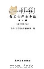 全民办化学工业参考资料 化工生产土办法 第6辑 基本化学工业 1958 PDF电子版封面 15063·0318 化学工业出版社图书编辑部编