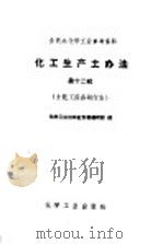 全民办化学工业参考资料 化工生产土办法 第12辑 土化工设备和仪表 1958 PDF电子版封面 15063·0381 化学工业出版社图书编辑部编