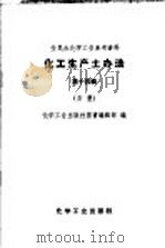 全民办化学工业参考资料 化工生产土办法 第14辑 炸药 1958 PDF电子版封面 15063·0405 化学工业出版社图书编辑部编