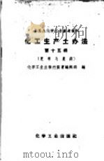 化工生产土办法 第15辑 肥料与农药 1959 PDF电子版封面 15063·0425 化学工业出版社图书编辑部编