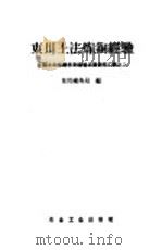 东川土法炼铜经验 1959 PDF电子版封面 15062·1374 东川矿务局编