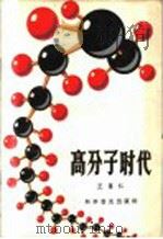 高分子时代 1963 PDF电子版封面 15051·003 高葆仁著