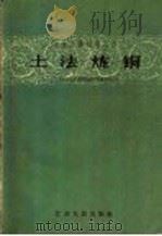 土法炼铜 1958 PDF电子版封面 T15100·96 辽宁省手工业生产联社编