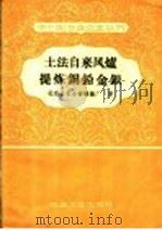 土法自来风炉提炼铜铅金银 1958 PDF电子版封面 15062·1144 北京公私合营熔炼厂著