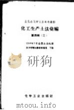 全民办化学工业参考资料  化工生产地法汇编  第4辑  2  1958年7月全国土法化肥长沙现场会议资料专集  下（1958 PDF版）