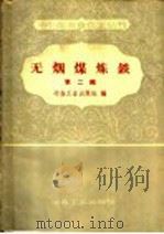 无烟煤炼铁 第2辑 1958 PDF电子版封面 15062·1245 冶金工业出版社编