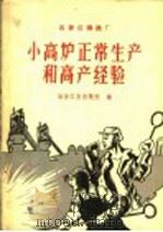 石家庄钢铁厂小高炉正常生产和高产经验 1959 PDF电子版封面 15062·1250 冶金工业出版社编
