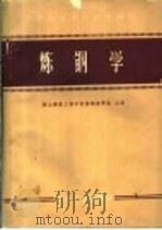 炼钢学 1959 PDF电子版封面 15062·2005 鞍山钢铁工业学院炼钢教研组主编