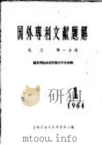 国外专利文献题解 化工 第1分册 基本有机合成及高分子化合物 1964年 1964 PDF电子版封面 上海石油化学研究所主编