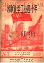 苏联化学工业四十年  1957年（ PDF版）