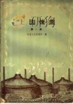 土法炼焦 第1辑 1958 PDF电子版封面 15062·1210 冶金工业出版社编