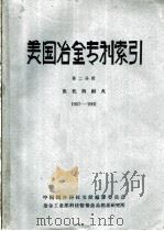 美国冶金专利索引 第2分册 焦化与耐火 1957-1961 1963 PDF电子版封面 冶金工业部科技情报产品标准研究所编