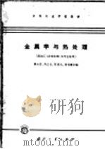 金属学与热处理 1965 PDF电子版封面 K15034·1011 谭达吾等编