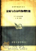 高等学校教学用书 金属与合金的物理性能 1961 PDF电子版封面 K15165·802(核16) (苏联)В.Г.李夫舍茨著;王润等译