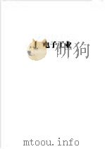 中国工商企业名录 J 电子工业（1981 PDF版）