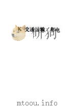 中国工商企业名录 K 交通运输 邮电（1981 PDF版）