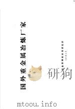 国外重金属冶炼厂家（1977 PDF版）