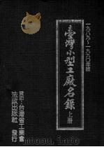台湾小型工厂名录 上 1978 PDF电子版封面 颜廷桂