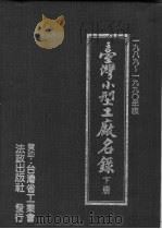台湾小型工厂名录 下 1978 PDF电子版封面 颜廷桂